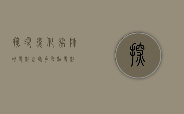 探寻黑化律师的更新之谜，多少点更新？