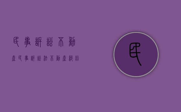 民事诉讼不动产（民事诉讼法不动产纠纷）