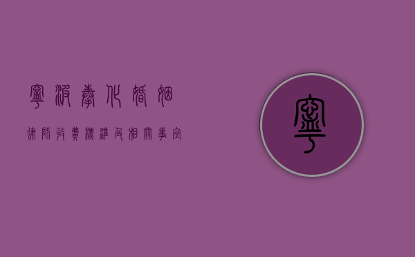 宁波奉化婚姻律师收费标准及相关事宜