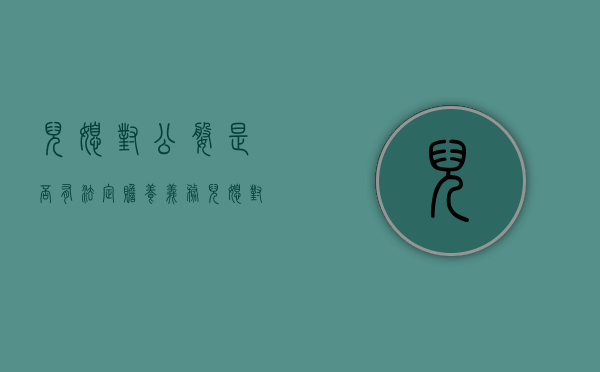 儿媳对公婆是否有法定赡养义务（儿媳对公婆的赡养义务和继承权）