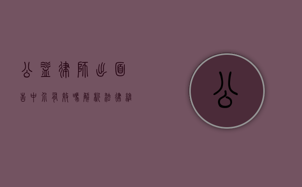 公益律师出面告中介有效吗?解析法律维权的力量与挑战 公益律师出面告中介有效吗?解析法律维权的力量与挑战