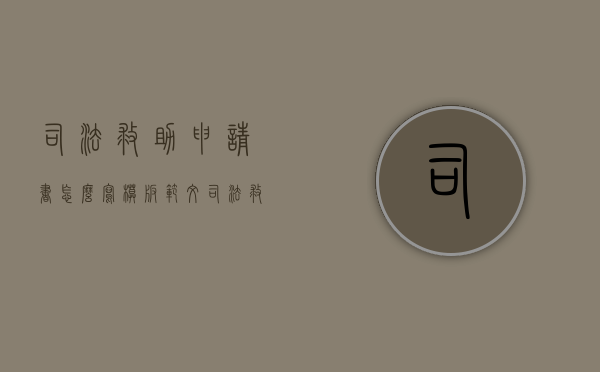 司法救助申请书怎么写模板范文（司法救助申请书怎么写）