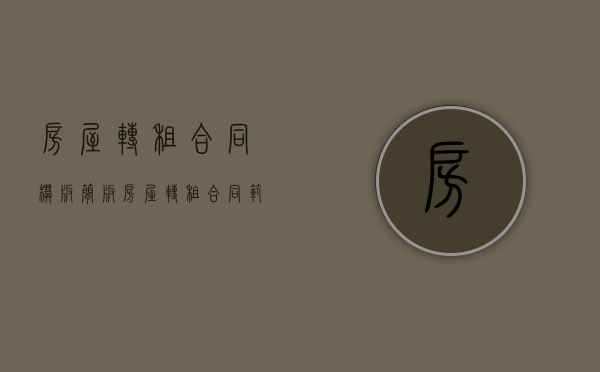 房屋转租合同模板简版（房屋转租合同范本免费下载）