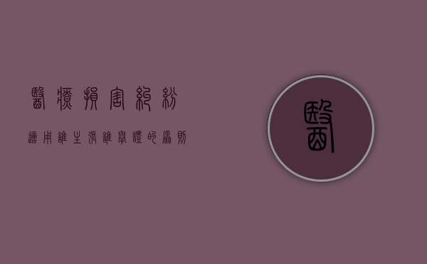 医疗损害纠纷适用谁主张谁举证的原则吗（医疗损害责任的举证原则）