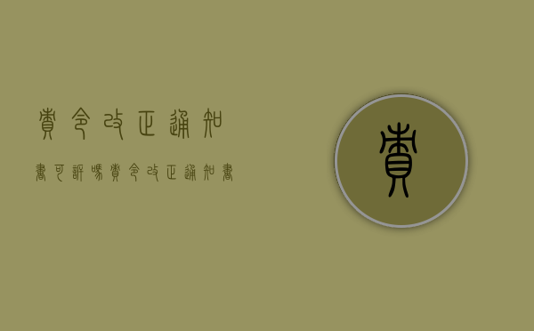 责令改正通知书可诉吗（责令改正通知书属于行政处罚吗）