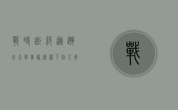 战时拒绝、逃避征召、军事训练罪（下列人员可以构成战时拒不救治伤病军人的有）