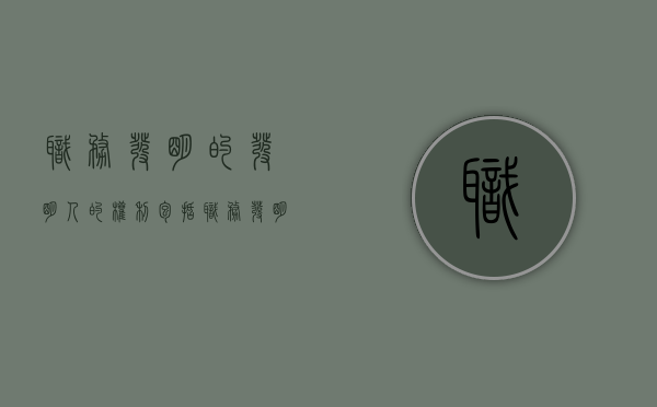 职务发明的发明人的权利包括（职务发明的界定）