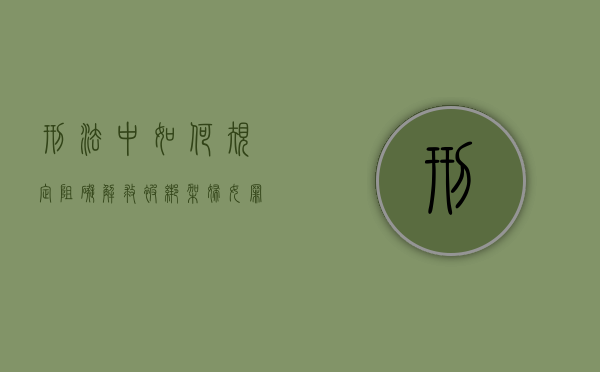刑法中如何规定阻碍解救被绑架妇女罪既遂量刑标准？（阻碍他人救人）