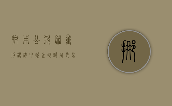 挪用公款罪量刑标准中资金的认定是怎样的标准（挪用公款罪量刑标准中资金的认定是怎样的）