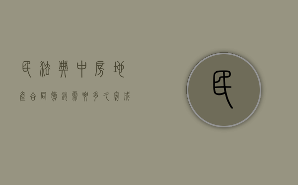 民法典中房地产合同撤销需要多久完成呢（房屋合同撤销申请）