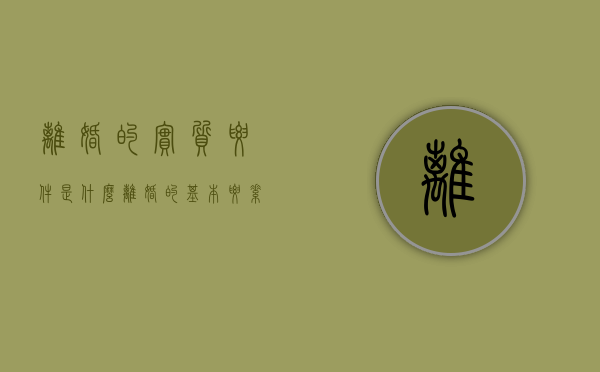 离婚的实质要件是什么（离婚的基本要素有哪些）