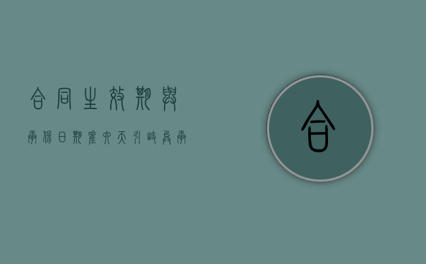 合同生效期与承保日期差六天引歧异（承保时效）