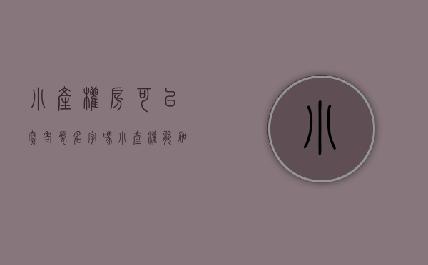 小产权房可以写老婆名字吗（小产权能加名字么）