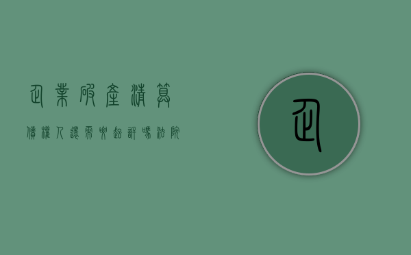 企业破产清算债权人还需要起诉吗法院（企业破产清算债权人还需要起诉吗知乎）