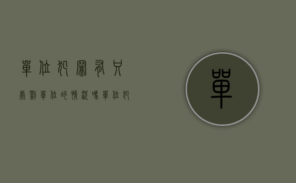 单位犯罪有只处罚单位的情况吗（单位犯罪什么时候单罚制度）