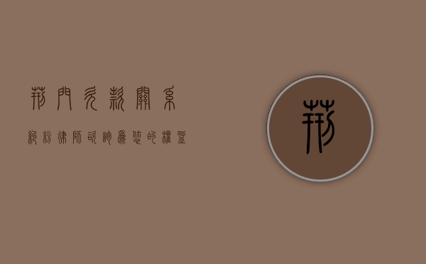 荆门欠款关系纠纷律师咨询，为您的权益保驾护航