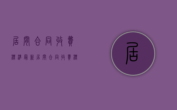 居间合同收费标准最新（居间合同收费标准文件）