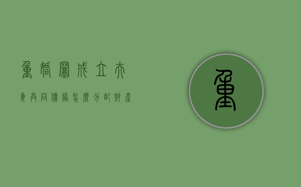 重婚罪成立夫妻共同债务怎么分配财产（重婚罪成立夫妻共同债务怎么分配）