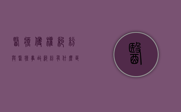 医疗侵权纠纷与医疗事故纠纷有什么区别？（医疗侵权纠纷的法律问题研究）