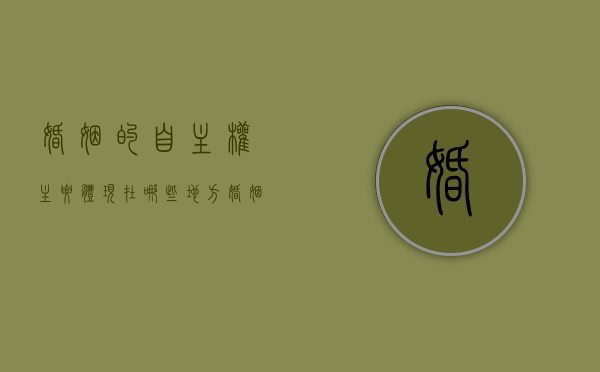 婚姻的自主权主要体现在哪些地方？（婚姻自主权是自然人的民事权利之一）