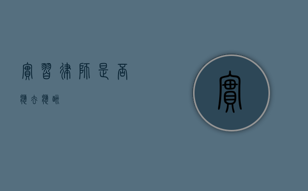 实习律师，是否应去应酬？