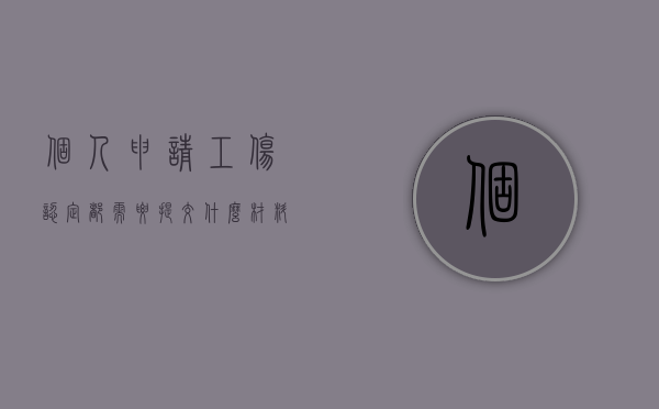 个人申请工伤认定都需要提交什么材料（个人申请工伤认定需要哪些重要证据）