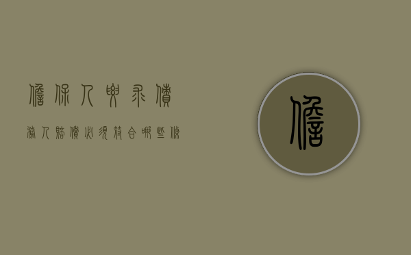 担保人要求债务人赔偿必须符合哪些条件