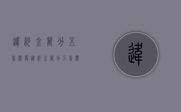 违约金万分五怎么算（违约金万分五怎么算是多少）