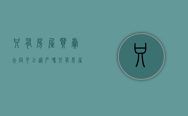 只有房屋买卖合同可以过户吗（只有房屋买卖合同的房子怎么签协议）