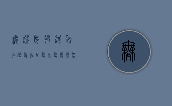 无证房被违法拆违，当事人能不能获得赔偿（买私人房子没有房产证怎么办）