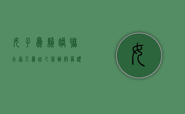女子为赖账，联合家人为自己举办“假葬礼”，如何评价？（假葬礼违法吗）