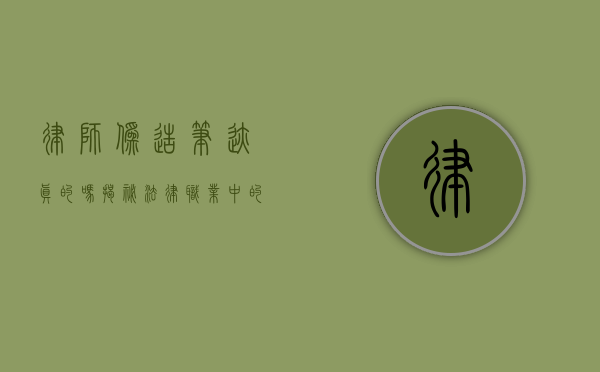 律师伪造笔迹真的吗？揭秘法律职业中的诚信与风险
