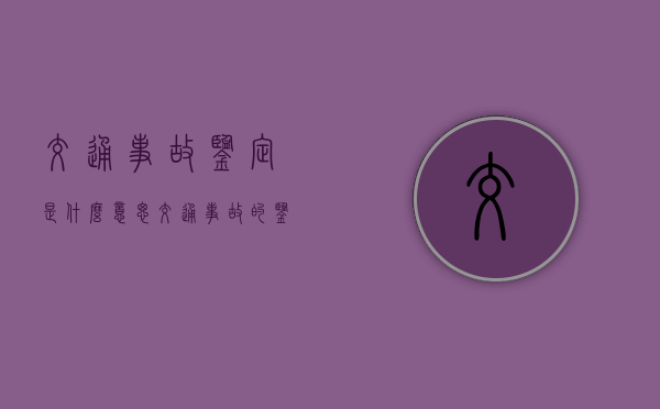 交通事故鉴定是什么意思(交通事故的鉴定结果什么时候出) 交通事故鉴定是什么意思(交通事故的鉴定结果什么时候出)