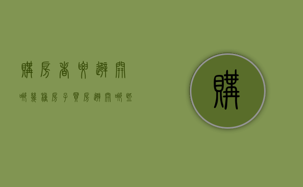 购房者要避开哪几种房子（买房避开哪些楼层）