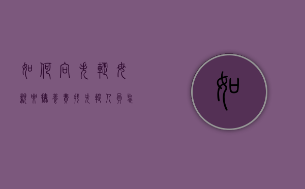 如何向失踪母亲要抚养费（找失踪人员怎么报警）