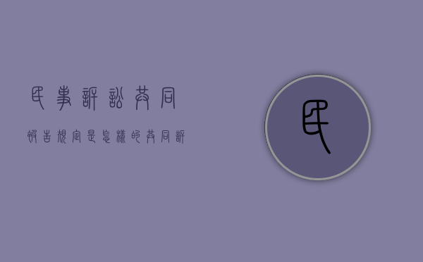 民事诉讼共同被告规定是怎样的（共同诉讼和共同被告）