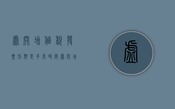 虚开增值税发票刑期是多长时间？（虚开增值税单位犯罪）