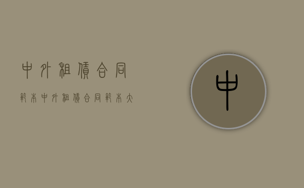 中外租赁合同范本（中外租赁合同范本大全）