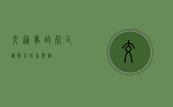 交通事故死亡调解不成怎么办