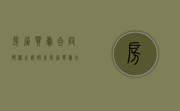 房屋买卖合同确权之诉被告（房屋买卖合同确权之诉案例）