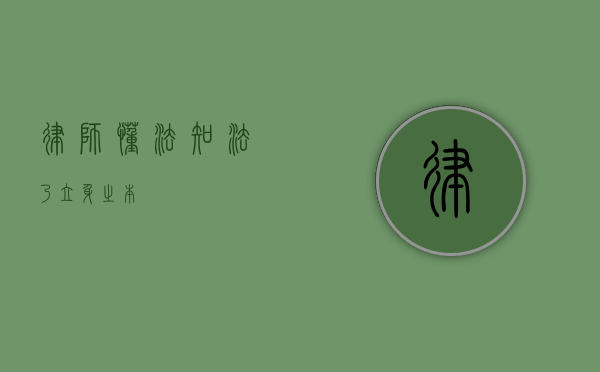 律师，懂法知法乃立身之本