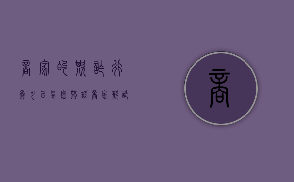 商家的欺诈行为可以怎么赔钱（商家欺诈消费者可以报警吗）