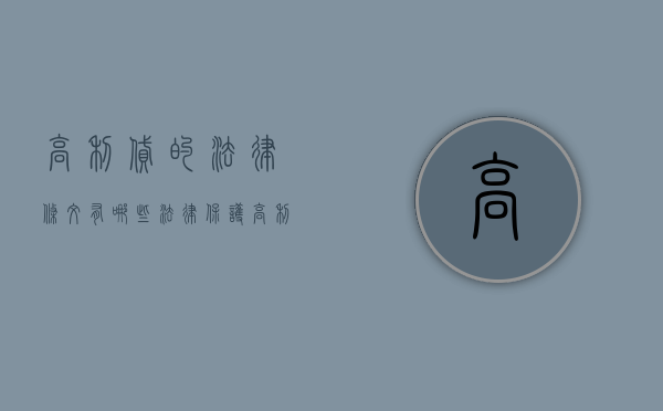 高利贷的法律条文有哪些（法律保护高利贷吗？高利贷利息怎么算？）
