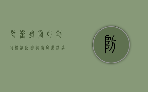 防卫过当的判定标准（防卫过当定罪标准）