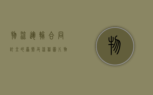 物流运输合同订立的原则及流程图片（物流合同订立的一般程序）