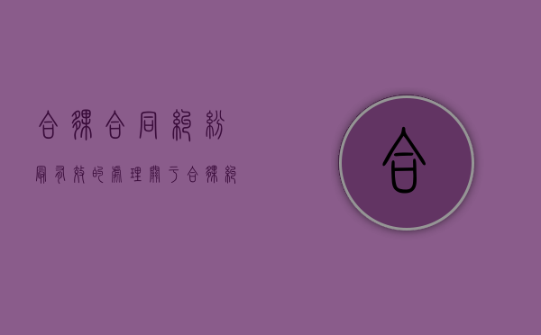 合伙合同纠纷最有效的处理（关于合伙纠纷的认定）