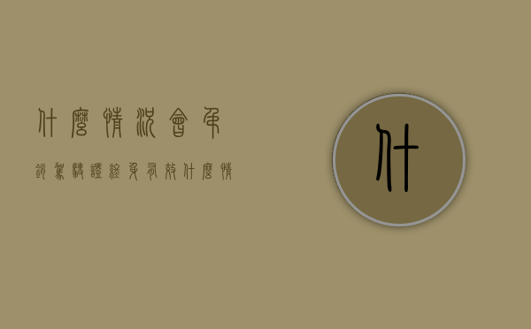 什么情况会吊销驾驶证终身有效（什么情况会吊销驾驶证终身）