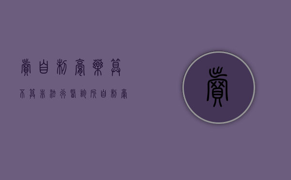 卖自制膏药算不算非法行医（诊所自制膏药处罚）