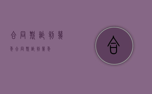 合同欺诈判几年（合同欺诈判几年）