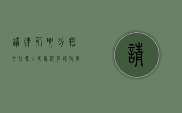 请律师要分批花钱吗？全面解析律师收费方式